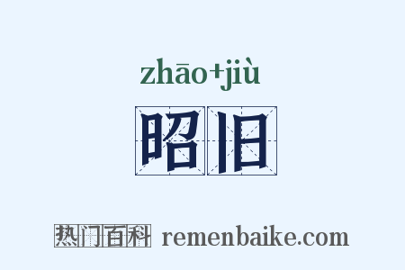 昭旧是什么意思的图片